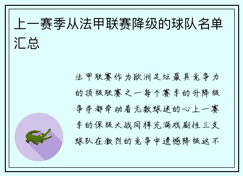 上一赛季从法甲联赛降级的球队名单汇总