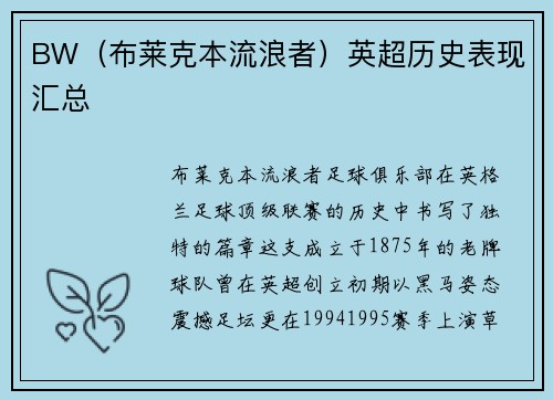 BW（布莱克本流浪者）英超历史表现汇总