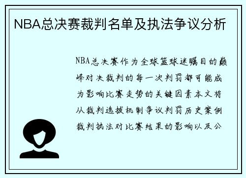 NBA总决赛裁判名单及执法争议分析