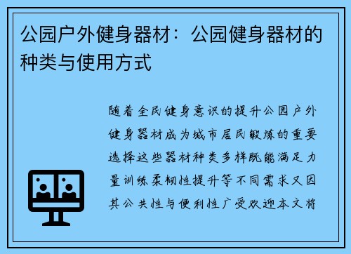 公园户外健身器材：公园健身器材的种类与使用方式