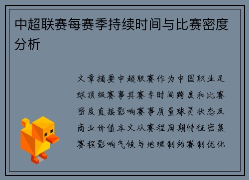 中超联赛每赛季持续时间与比赛密度分析