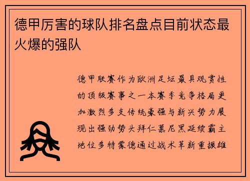 德甲厉害的球队排名盘点目前状态最火爆的强队