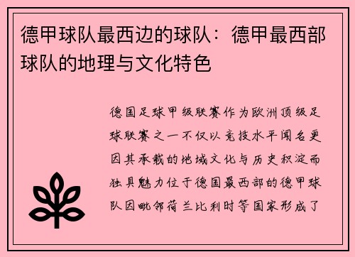 德甲球队最西边的球队：德甲最西部球队的地理与文化特色