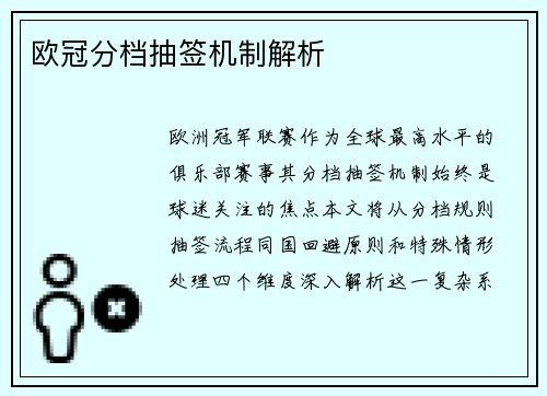 欧冠分档抽签机制解析