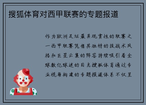 搜狐体育对西甲联赛的专题报道