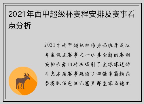 2021年西甲超级杯赛程安排及赛事看点分析