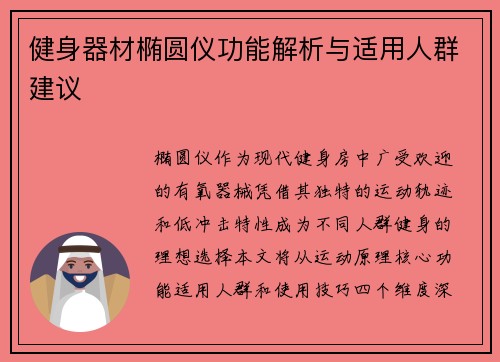 健身器材椭圆仪功能解析与适用人群建议