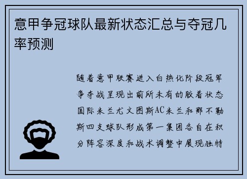 意甲争冠球队最新状态汇总与夺冠几率预测