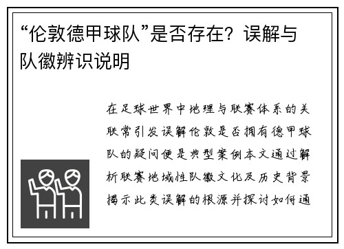 “伦敦德甲球队”是否存在？误解与队徽辨识说明