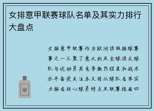 女排意甲联赛球队名单及其实力排行大盘点