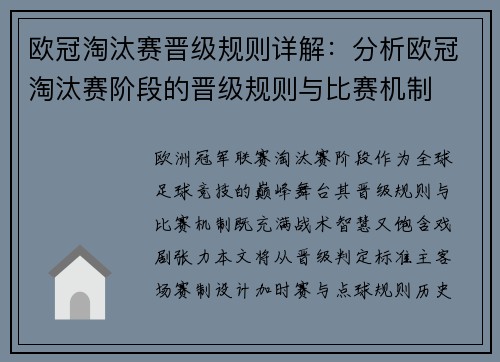 欧冠淘汰赛晋级规则详解：分析欧冠淘汰赛阶段的晋级规则与比赛机制