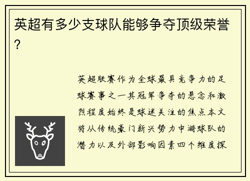 英超有多少支球队能够争夺顶级荣誉？