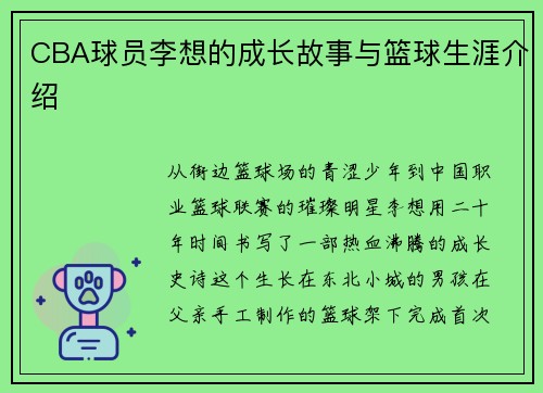 CBA球员李想的成长故事与篮球生涯介绍