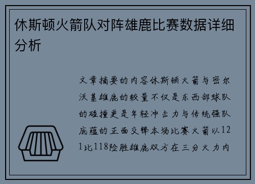 休斯顿火箭队对阵雄鹿比赛数据详细分析