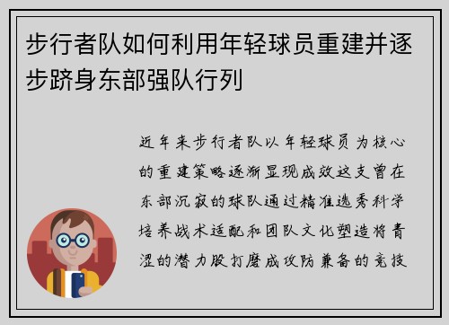 步行者队如何利用年轻球员重建并逐步跻身东部强队行列
