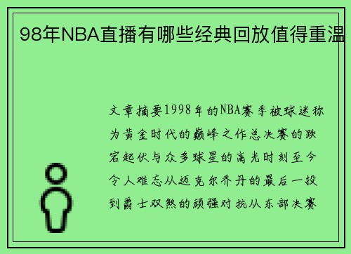 98年NBA直播有哪些经典回放值得重温