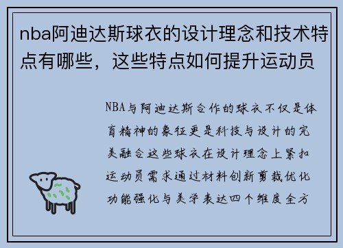 nba阿迪达斯球衣的设计理念和技术特点有哪些，这些特点如何提升运动员表现