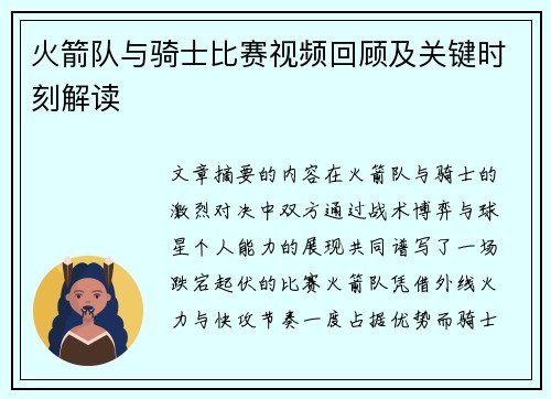 火箭队与骑士比赛视频回顾及关键时刻解读