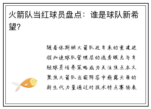 火箭队当红球员盘点：谁是球队新希望？