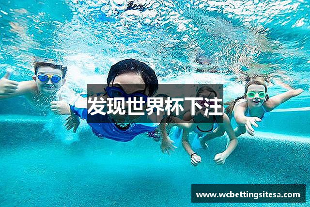 发现世界杯下注