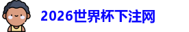 世界杯下注